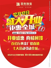 百年珠宝