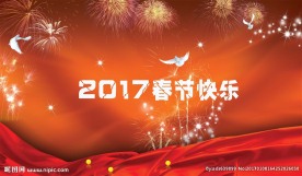 春节快乐