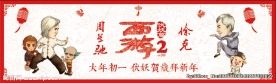 西游伏妖篇