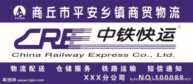 中铁快运