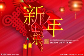 新春快乐 欢度新春