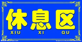 区域划分