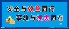 安全标语