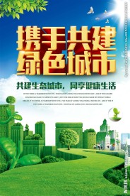 绿色城市绿色家园环保海报设计