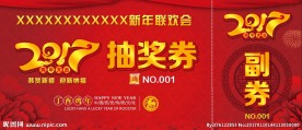 2017抽奖券