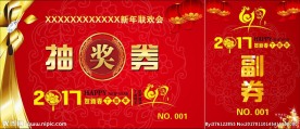 2017抽奖券