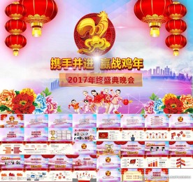 2017鸡年年会颁奖盛典PPT