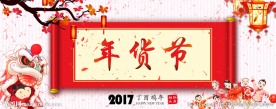 中国年年货节海报