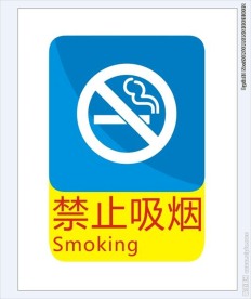 禁止吸烟
