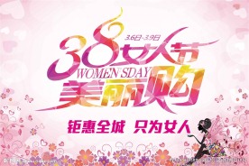 38女人节