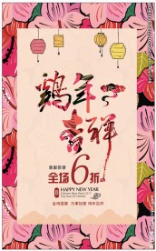 2017年新年鸡年吉祥海报