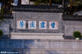 甘露流芳