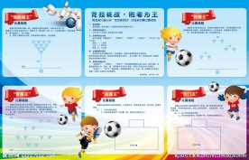 小学运动会说明展板