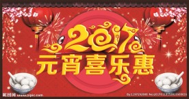 元宵喜乐惠