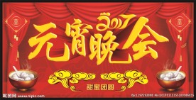 元宵晚会