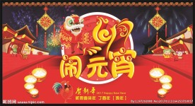 闹元宵