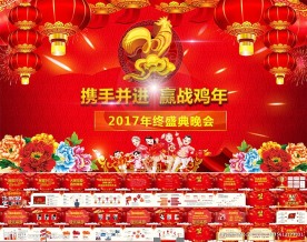 2017鸡年年会颁奖典礼PPT