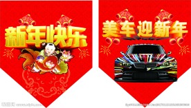 新年三角吊旗