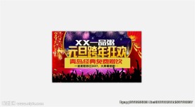 元旦跨年狂欢