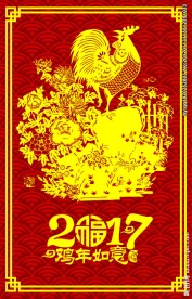 2017鸡年如意