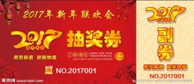 2017抽奖券