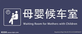 母婴候车室