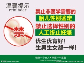 禁止胎儿性别鉴定