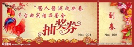 酱人酱酒迎新春抽奖券