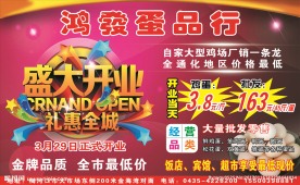蛋品行宣传