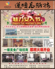 莲顺高丽楼宣传