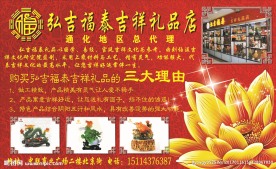 吉祥礼品店宣传