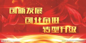 创新发展 转型升级背景