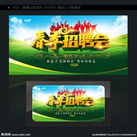 春季 招聘会