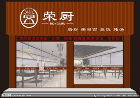 荣厨门头效果图