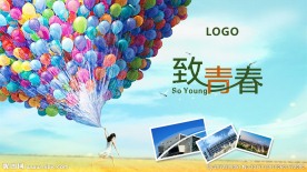 致青春