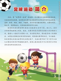 校园文化 足球文化 足球展板