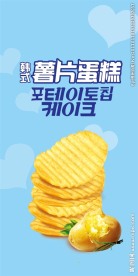 薯片蛋糕