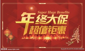 年终大促超值钜惠