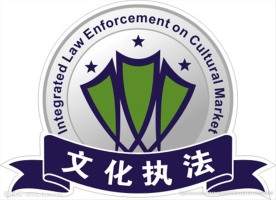 文化执法