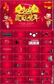 2017赢战鸡年商务动态PPT