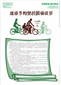 节约环保手绘倡议书