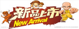 新品上市