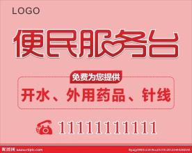 便民服务台