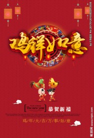 鸡年海报
