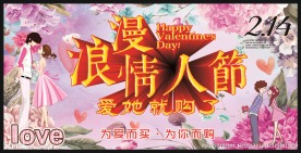 浪漫情人节
