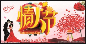 情人节