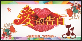 爱的告白