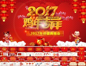 鸡年年会