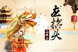 龙抬头
