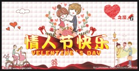 情人节快乐